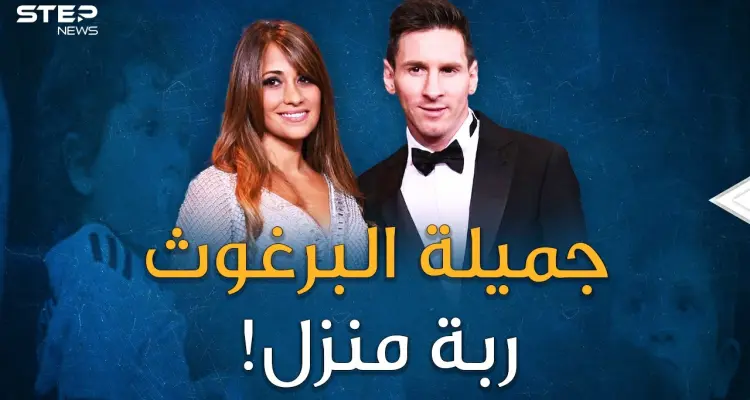 زوجة ميسي عشق بدأ بعمر تسعة أعوام.. قصة البرغوث الذي حول أنتونيلا الجميلة إلى "ربة منزل"!: أخبار