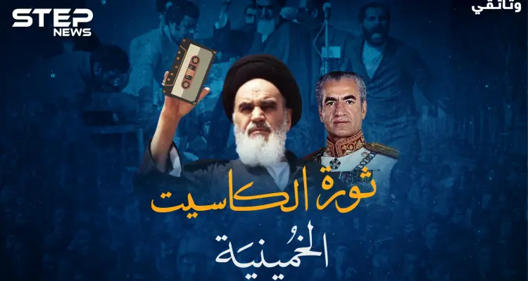 ثورة الخميني انتصرت بشريط كاسيت من قرية باريسية، حقائق لأول مرة عن الثورة الإسلامية بإيران!: أخبار