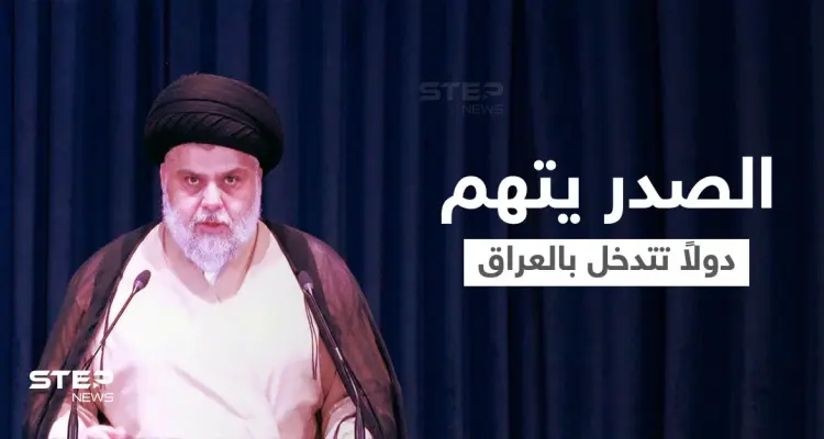مقتدى الصدر يتهم دولاً بالتدخل في الشأن العراقي... والخزعلي يتحدث عن كوارث سيتم كشفها: أخبار