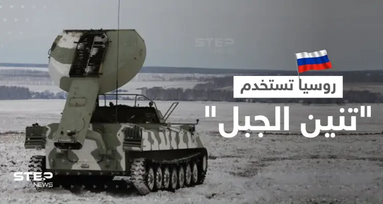 بالفيديو|| روسيا تستخدم منظومة "تنين الجبل" ضد القوات الأوكرانية.. وقديروف يتحرك: أخبار