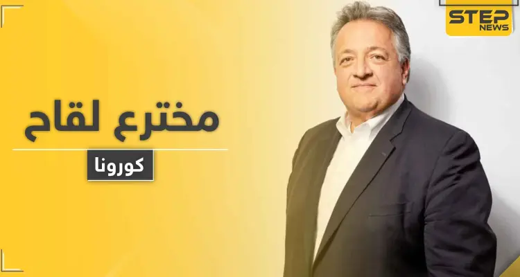 صاحب أول شركة أمريكية تقترب من اكتشاف لقاح فيروس كورونا هو عربي يملك تاريخاً حافلاً.. فمن هو: أخبار