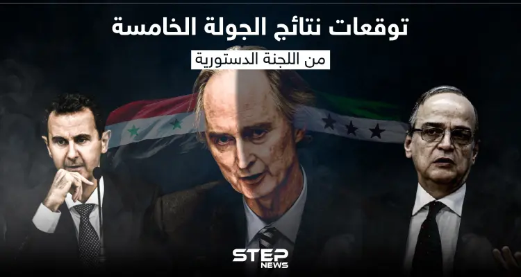 خاص|| رسالة وفد النظام السوري خلال الجولة الخامسة من مفاوضات اللجنة الدستورية يكشفها عضو اللجنة لـ"ستيب": أخبار