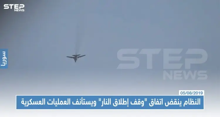 النظام ينقض اتفاق "وقف إطلاق النار" ويستأنف العمليات العسكرية محملاً تركيا السبب: أخبار