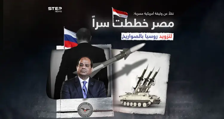 روسيا ومصر تنفيان .. وثائق البنتاغون تقول أن مصر خططت سراً لتزويد روسيا بالصواريخ: أخبار