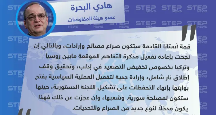 عضو هيئة المفاوضات لستيب: قمة آستانا القادمة ستكون صراع مصالح وإرادات: أخبار