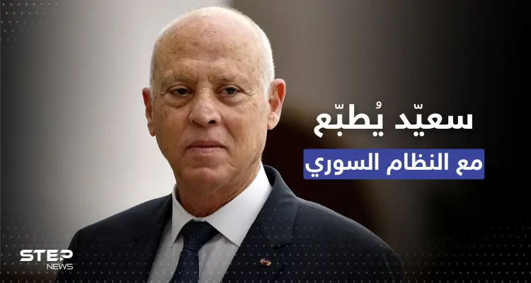 سعيّد يرفع مستوى التمثيل الدبلوماسي التونسي مع سوريا: أخبار