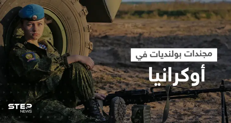 مجندات بولنديات يرعبن جنود بوتين في أوكرانيا.. وموسكو توجه تهمةً لوارسو: أخبار