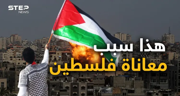 الفلسطينيين أنفسهم أم التخاذل العربي أو العالم لا يريد.. حوار جريء حول قضية فلسطين.. وأنت ما رأيك!: أخبار