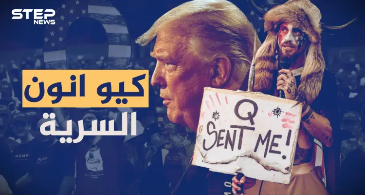 جمعية كيو أنون الأمريكية بحرب غامضة ضد مجموعة سرية من عبدة الشيطان يحكمون العالم!: أخبار