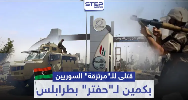 بالفيديو|| انشغال عناصر المعارضة الموالية لتركيا "بتعفيش" مطار طرابلس بـ ليبيا يوقعهم بكمين.. إليك الحصيلة: أخبار