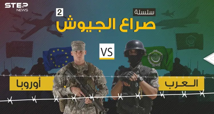 صراع الجيوش 2 || مقارنة عسكرية بين تحالف الدول العربية بمواجهة تحالف الدول الأوروبية: أخبار