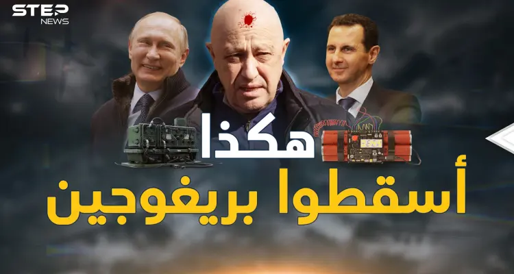 تفاصيل آخر لحظات رحلة موت قائد فاغنر..صاروخ أم تفجير أم خلل وماذا حدث بدمشق؟: أخبار