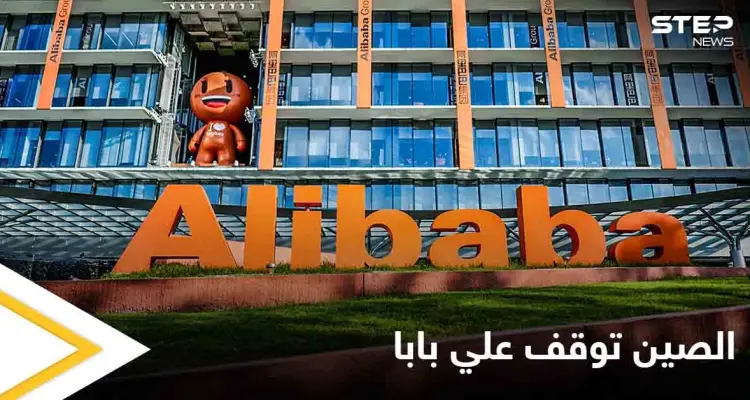 الصين تهدد العملاقة "علي بابا" مجدداً وتوقف أعمالها في إحدى المناطق 3 أيام بتهمة الاحتكار والتلاعب: أخبار