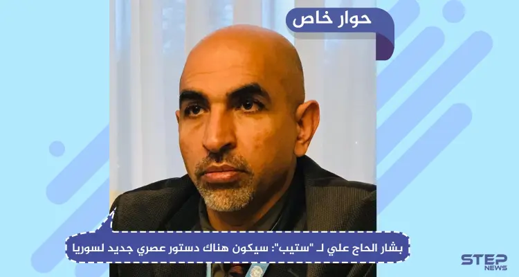 بشار الحاج علي في حوار لـ "ستيب": سيكون هناك دستور عصري جديد لسوريا: أخبار