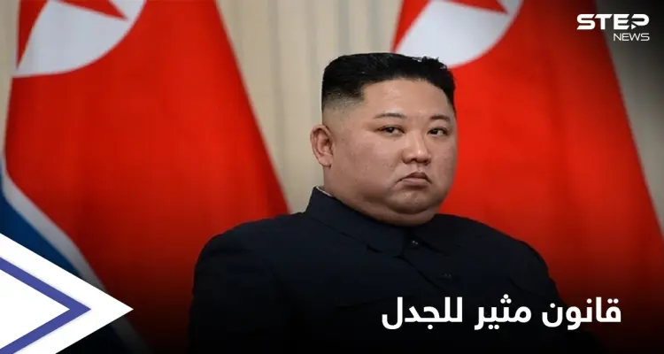 لوائح الممنوعات تطول في كوريا الشمالية والزعيم يترصّد قصّات الشعر ومرتدي الجينز بقانونٍ مثير: أخبار