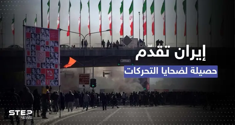 للمرة الأولى.. النظام الإيراني يقدم حصيلة لضحايا قمع الاحتجاجات: أخبار