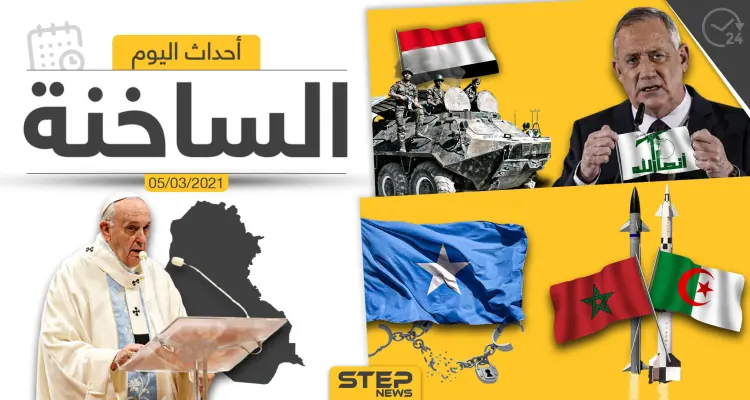 أهم أخبار اليوم في الوطن العربي والعالم- الجمعة 05/03/2021: أخبار