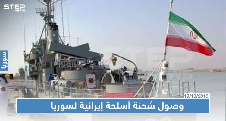 قناة إسرائيلية تكشف عن وصول سفينة أسلحة إيرانية لسوريا: أخبار