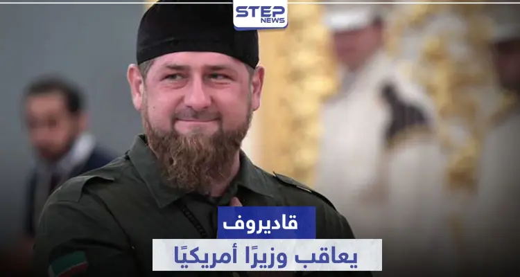 بعد إدراجه في "القائمة السوداء".. قاديروف يرد بالمثل ويعاقب وزيرًا أمريكيًا: أخبار