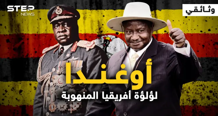 شعبها مدمنٌ على الكحول .. أوغندا من زمن الاستعمار إلى حكم الرجل الواحد: أخبار