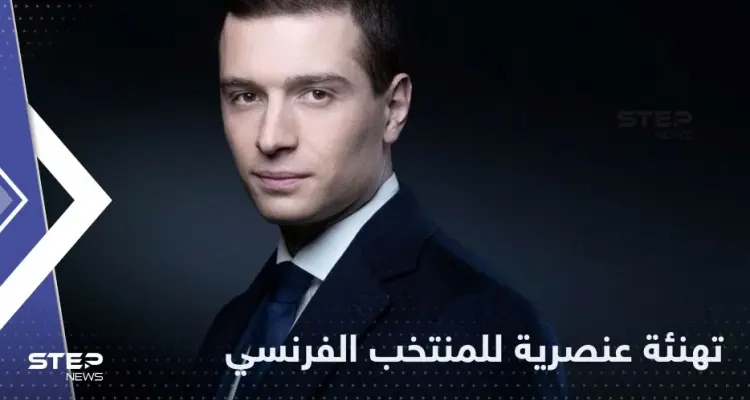 الزعيم الفرنسي المتطرف جوردان بارديلا يثير الجدل بتهنئة "عنصرية" لـ منتخب الديوك: أخبار