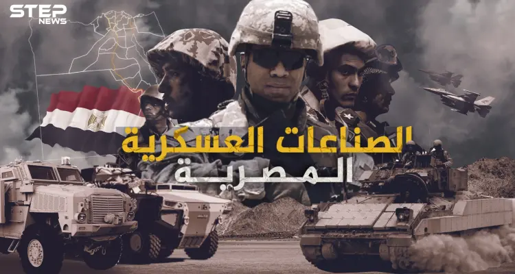 الصناعات العسكرية المصرية .. كيف تحولت مصر من دولة مستوردة للسلاح إلى دولة مصدرة له: أخبار