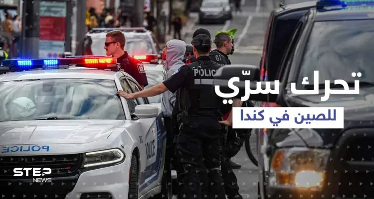 تقرير يكشف عن تحرك سري لـ الصين بكندا.. وبكين تُعلّق بعد تحذير ترودو: أخبار