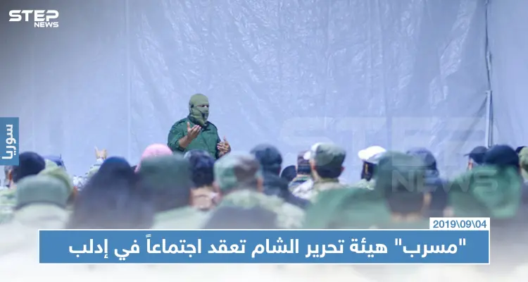 "مسرب" هيئة تحرير الشام تعقد اجتماعاً في إدلب، تعرّف على تفاصيله؟: أخبار