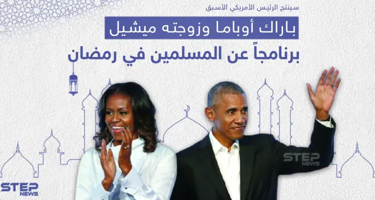 أوباما وزوجته ينتجان برنامجاً عن المسلمين في رمضان القادم: أخبار