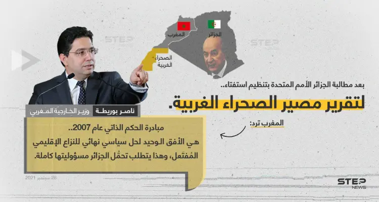 الصحراء الغربية بين دعوة الجزائر للاستفتاء على حق المصير، وبين إصرار المغرب على "الحكم الذاتي" تحت راية المغرب: أخبار