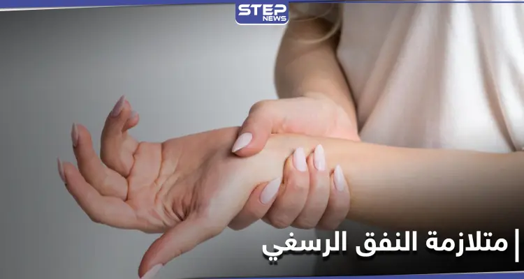 من أكثر الأمراض الشائعة.. متلازمة النفق الرسغي تعرف إلى أعراضها وطرق العلاج: أخبار