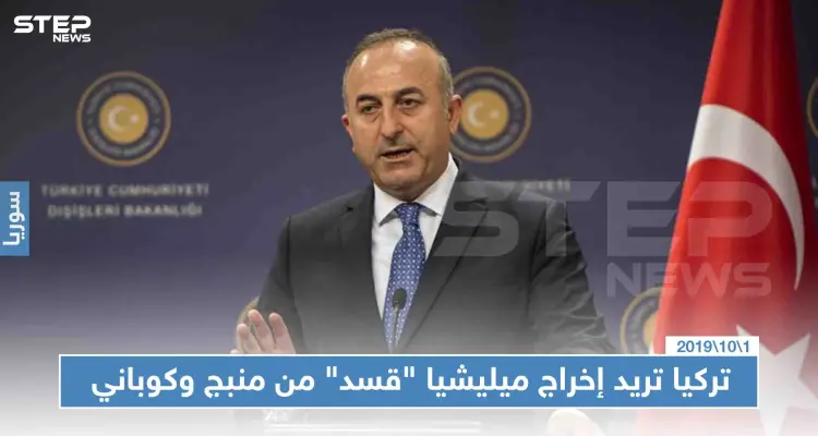 أوغلو: المهلة قاربت على الانتهاء وسنبحث مع روسيا إخراج ميليشيا "قسد" من منبج وعين العرب: أخبار