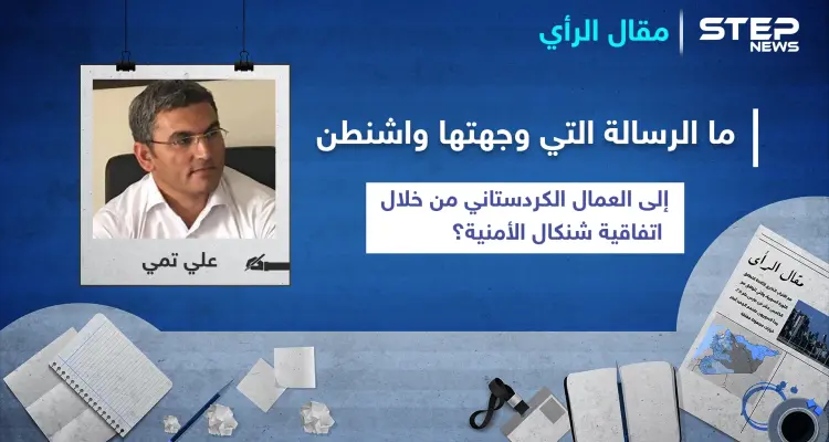 ما الرسالة التي وجهتها واشنطن إلى العمال الكردستاني من خلال اتفاقية "شنكال" الأمنية؟: أخبار