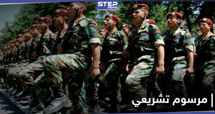 "التسعيرة بالدولار" النظام السوري يصدر مرسوماً يتعلق بقانون الخدمة الإلزامية.. إليك الشروط: أخبار