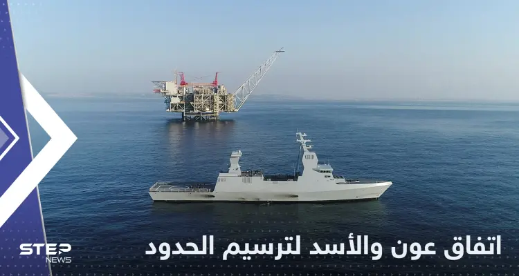 بعد الاتفاقية مع إسرائيل.. عون يتفق مع الأسد على ترسيم بحري قريب بين لبنان وسوريا: أخبار