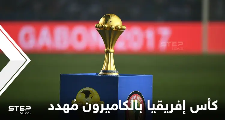 كأس إفريقيا بالكاميرون مُهدد بعمليات إرهابية ومنتخبان عربيان يلعبان بجوار داعش: أخبار