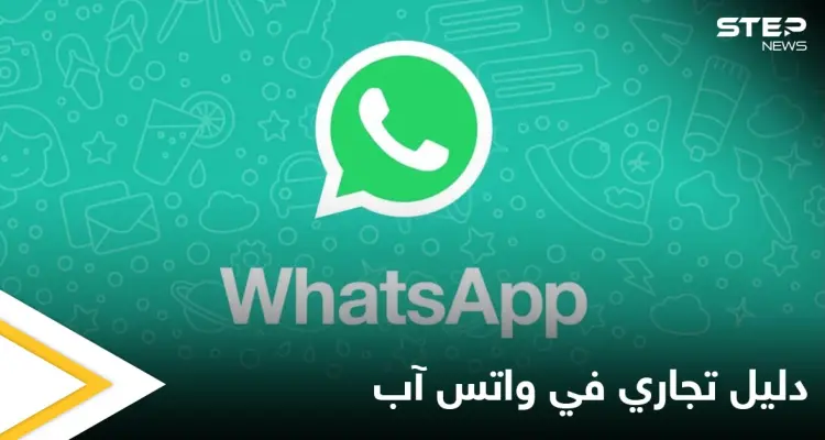 على غرار الدليل التجاري.. واتس آب يضيف ميزة تتيح للمستخدمين العثور على المتاجر: أخبار