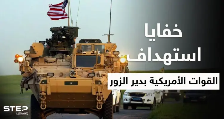 خاص|| المكتب الإعلامي لقسد يكشف لـ "ستيب" مفاجئة عن استهداف القوات الأمريكية بدير الزور: أخبار
