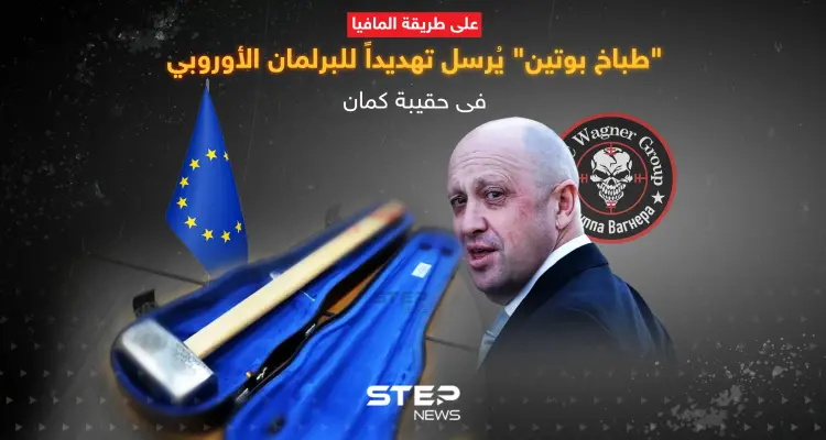 "طباخ بوتين" يُرسل تهديداً للبرلمان الأوروبي في حقيبة كمان: أخبار