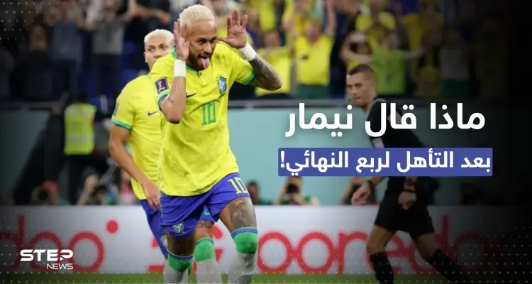أول تعليق لنيمار بعد تأهل البرازيل لربع نهائي المونديال: أخبار