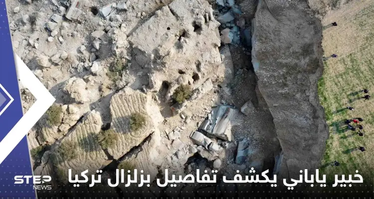 خبير ياباني يكشف ما رصده في سطح الأرض بتركيا.. ويتحدث عن "النبضة القاتلة" التي دمرت المباني: أخبار