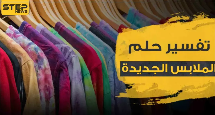 تفسير حلم رؤية الملابس الجديدة بالمنام حسب ألوانها المختلفة: أخبار