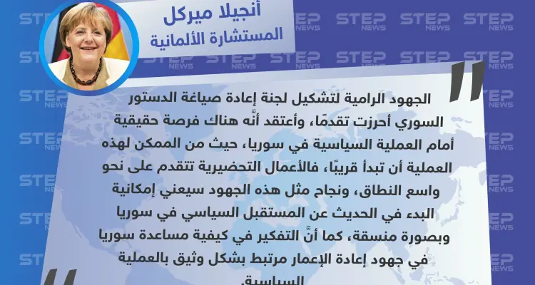 المستشارة الألمانية تعلن عن إحراز تقدم حقيقي في مساعي تشكيل اللجنة الدستورية: أخبار