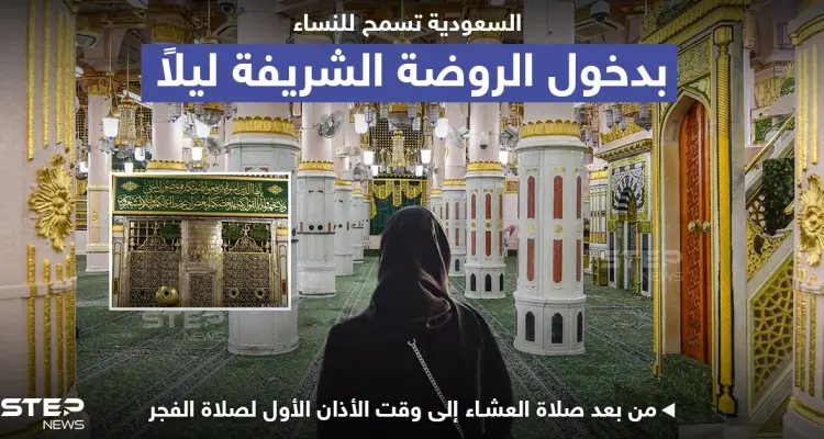 المملكة العربية السعودية تسمح بدخول النساء إلى الروضة الشريفة ليلاً: أخبار