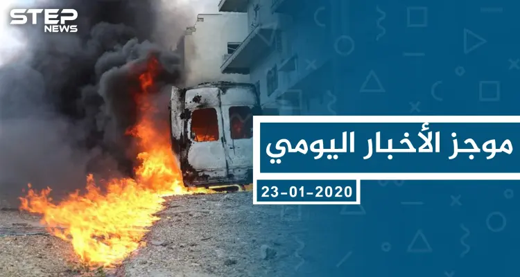 موجز أخبار الوضع السوري ليوم الخميس 23-01-2020: أخبار