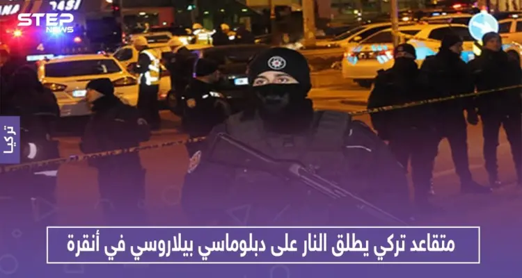 متقاعد تركي يطلق النار على دبلوماسي بيلاروسي في أنقرة.. والتفاصيل: أخبار