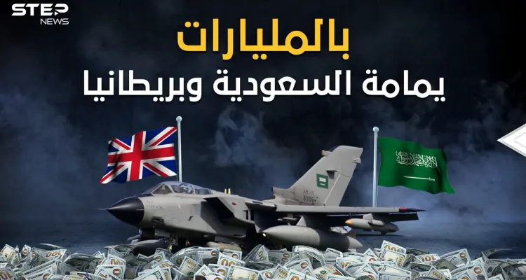 من أضخم صفقات الأسلحة في العالم.. "اليمامة" الصفقة التي جعلت بريطانيا ترشي مسؤولين من السعودية: أخبار