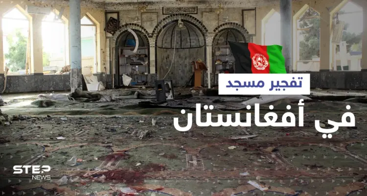 بالفيديو|| عشرات القتلى جراء تفجير جديد لمسجد في أفغانستان.. وطالبان تعتقل "العقل المدبر" لتفجير الأمس: أخبار