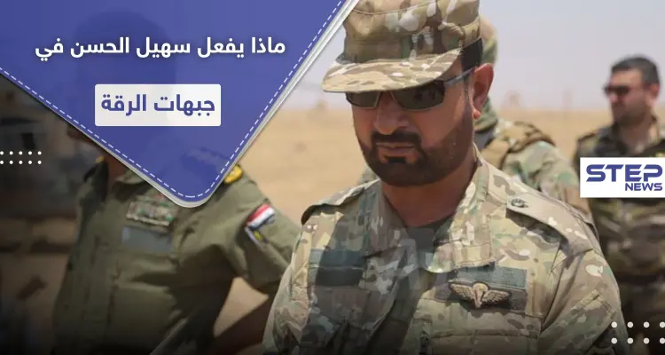 سهيل الحسن "النمر" في جبهات الرقة.. ومصدر عسكري يكشف ما كان بجعبته من خطط بدعمٍ دولي: أخبار