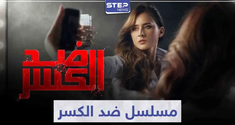 الفنانة "نيللي كريم" تتألق مجدداً في مسلسل ضد الكسر: أخبار